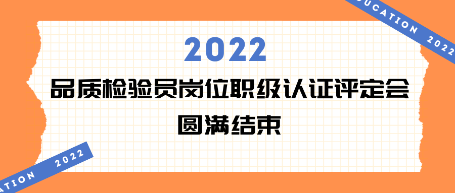 易天·會議 | 2022年品質(zhì)檢驗員崗位職級認證評定會現(xiàn)場回顧